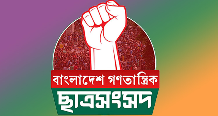 মৌলভীবাজারে গণতান্ত্রিক ছাত্র সংসদের ১২ জনের পদত্যাগ