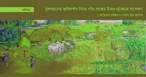 সুলতানের কৃষিদর্শন নিয়ে পাঁচ প্রশ্নের উত্তর খুঁজেছে গবেষণা