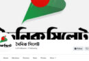 দৈনিক সিলেট’ নামে ফেসবুকে ফেইক আইডি— বিভ্রান্ত না হওয়ার আহ্বান