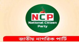 সুনামগঞ্জে এনসিপির ৭৭ সদস্যের আহ্বায়ক কমিটি গঠন