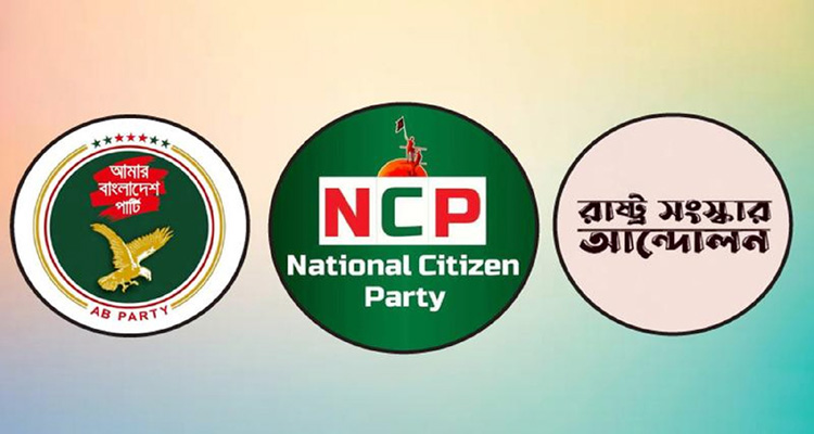 এনসিপিসহ তিন দলের নতুন জোটের ঘোষণা বিকেলে