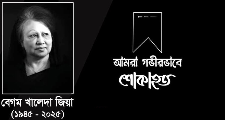 বেগম খালেদা জিয়ার ইন্তেকালে এসএমইউজে’র শোক