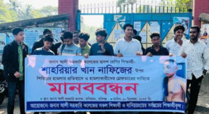 বানিয়াচংয়ে শিক্ষার্থীর ওপর হামলার প্রতিবাদে মানববন্ধন