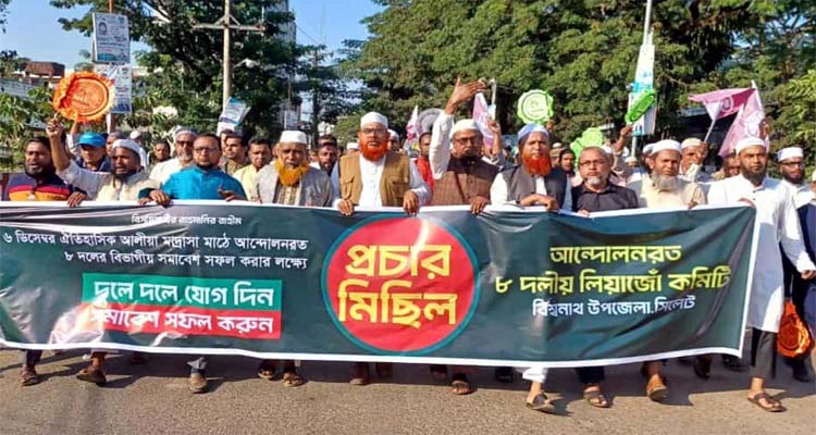 বিশ্বনাথে ৮ দলীয় উপজেলা লিঁয়াজো কমিটির প্রচার মিছিল-সভা অনুষ্ঠিত