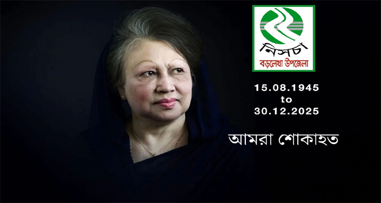 বেগম খালেদা জিয়ার মৃত্যুতে নিসচা বড়লেখা শাখার শোক