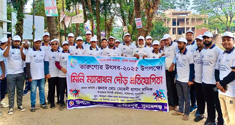 তাহিরপুরে মিনি ম্যারাথন দৌড় প্রতিযোগিতা অনুষ্ঠিত