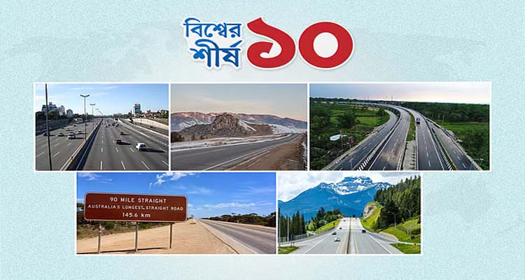 বিশ্বের দীর্ঘতম ১০ মহাসড়ক বিস্তৃত