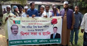 ধর্মপাশায় জাকের পার্টির মিশন সভা ও বর্ণাঢ্য র‍্যালি