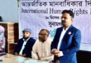 সুনামগঞ্জে অধিকার’র উদ্যোগে আন্তর্জাতিক মানবাধিকার দিবস উদযাপন