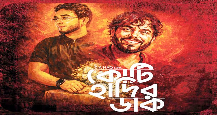 হাদির জন্য গান কোটি হাদির ডাক