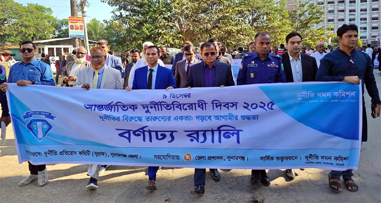 আন্তর্জাতিক দুর্নীতিবিরোধী দিবসে সুনামগঞ্জে র‌্যালী