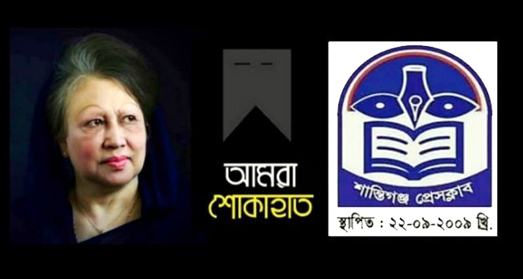 বেগম খালেদা জিয়ার মৃত্যুতে শান্তিগঞ্জ প্রেসক্লাবের শোক