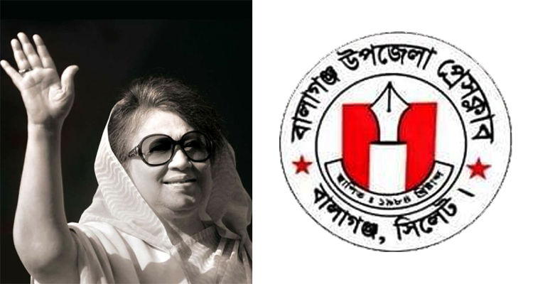 বেগম খালেদা জিয়ার মৃত্যুতে বালাগঞ্জ উপজেলা প্রেসক্লাবের শোক