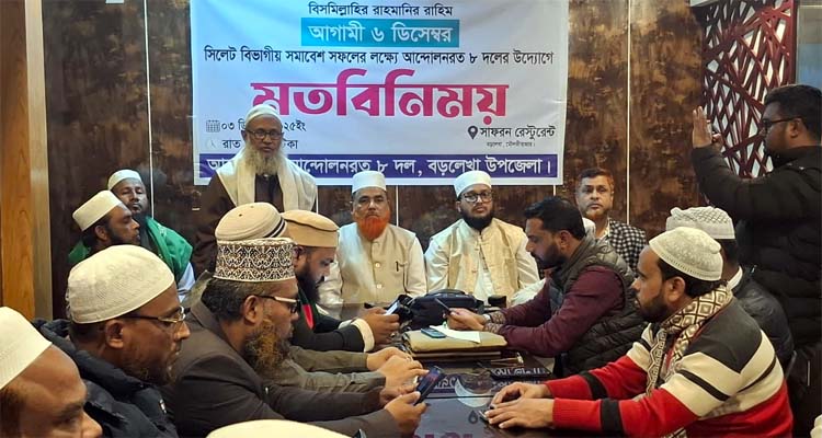 বড়লেখায় ৮ দলের মতবিনিময় সভা অনুষ্ঠিত