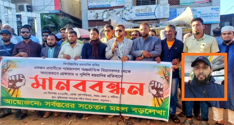 বিমানবন্দর থেকে প্রবাসী যুবককে আটক করে আ. লীগ কর্মী বানালো পুলিশ!