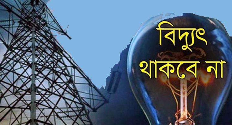 সিলেটে যে সকল এলাকায় রোববার বিদ্যুৎ থাকবে না