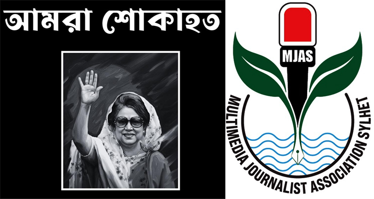 বেগম খালেদা জিয়ার মৃত্যুতে এমজাসের গভীর শোক