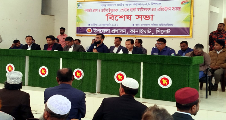 কানাইঘাটে গণভোট প্রচার, উদ্বুদ্ধকরণ ও পোস্টাল ব্যালট সংক্রান্ত বিশেষ সভা