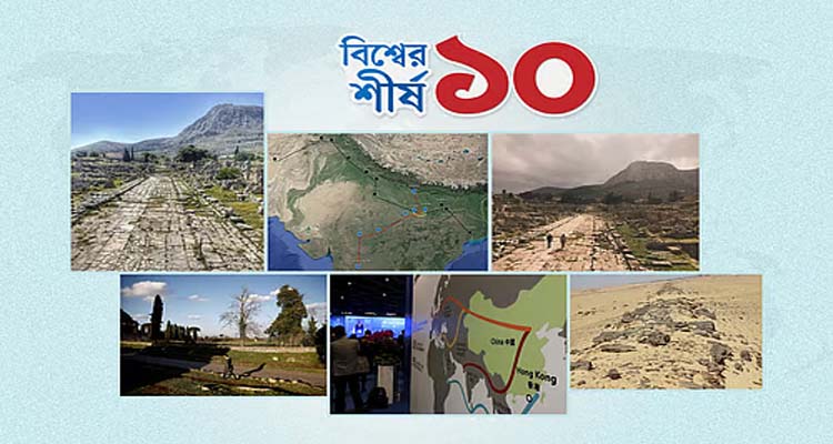 পৃথিবীর সবচেয়ে প্রাচীন সড়ক কোথায় কোন দেশে