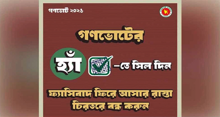 গণভোটে ‘হ্যাঁ’- তে সিল দেওয়ার আহ্বান জানিয়ে ফটোকার্ড প্রকাশ