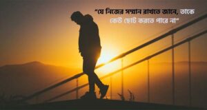 নিজের যেসব ভুলে সম্মান কমে যায়