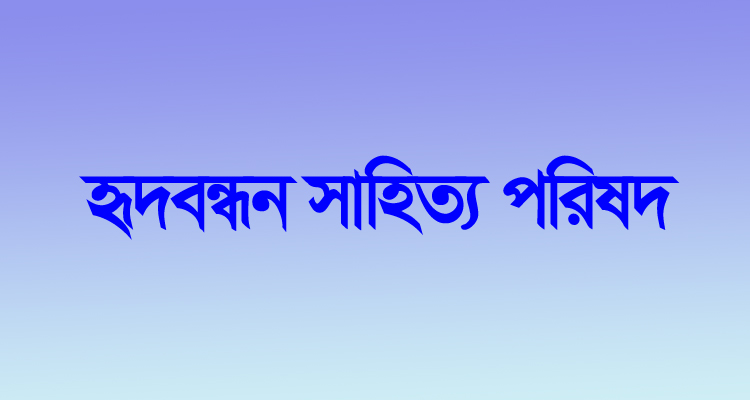 হৃদবন্ধন সাহিত্য পরিষদের পুরস্কার বিতরণী অনুষ্ঠান বুধবার
