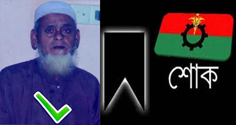 যুবদল নেতা আব্দুল লতিফ মির্জার পিতার মৃত্যুতে পূর্ব জাফলং ইউনিয়ন বিএনপির শোক