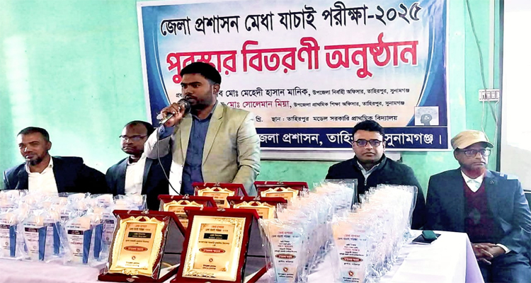 তাহিরপুরে জেলা প্রশাসন মেধা যাচাই পরীক্ষায় পুরস্কার বিতরণ
