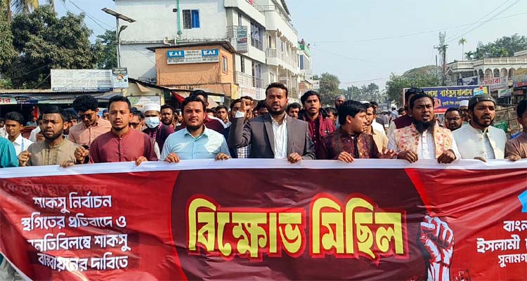 শাকসু নির্বাচন স্থগিতের প্রতিবাদে সুনামগঞ্জে ছাত্র শিবিরের বিক্ষোভ
