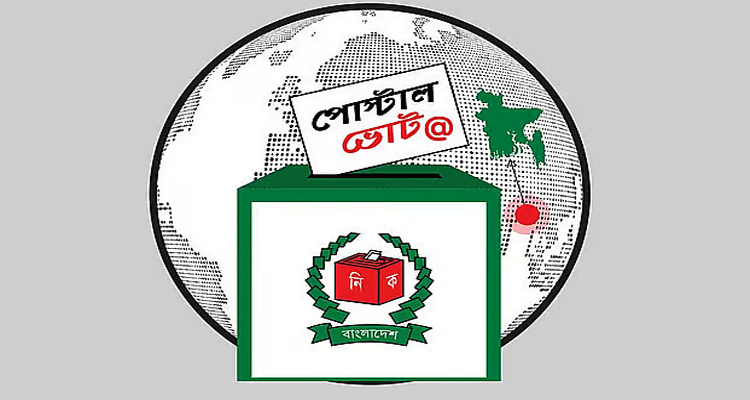প্রবাসী ভোটাররা আজ থেকে পোস্টাল ব্যালটে ভোট দিতে পারবেন