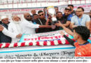 বিশ্বনাথে আন্তঃ ইউনিয়ন ফুটবলে চ্যাম্পিয়ান লামাকাজী ইউনিয়ন