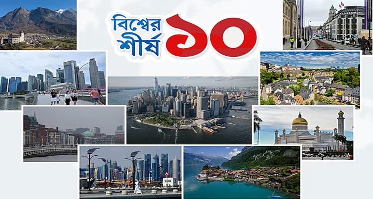 মাথাপিছু আয়ের দিক থেকে বিশ্বের শীর্ষ ধনী দেশ কারা