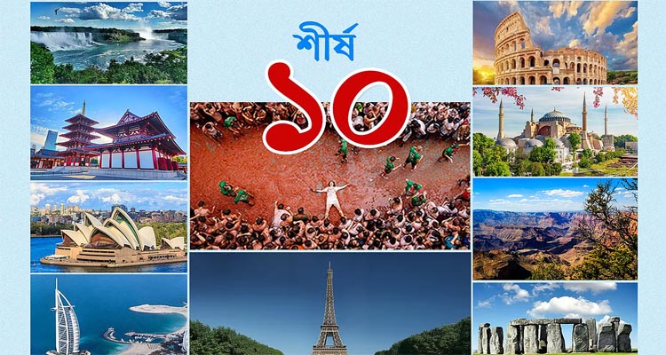 পর্যটন আয়ে বিশ্বের শীর্ষ ১০ দেশ