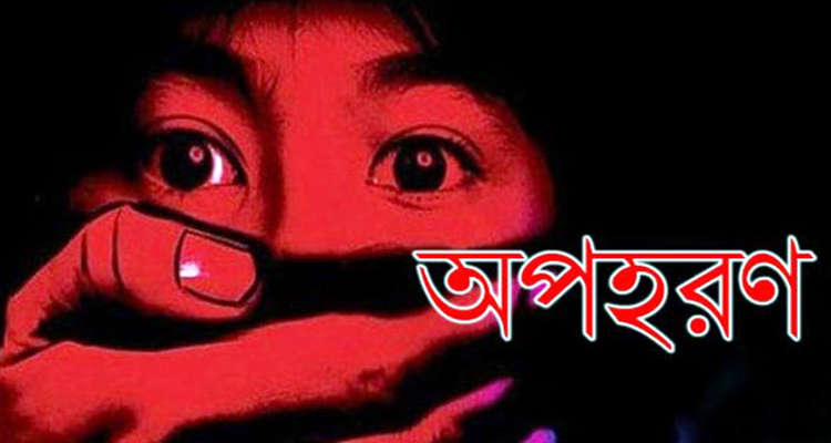 বিয়েতে রাজি না হওয়ায় স্কুল ছাত্রীকে অপহরণ