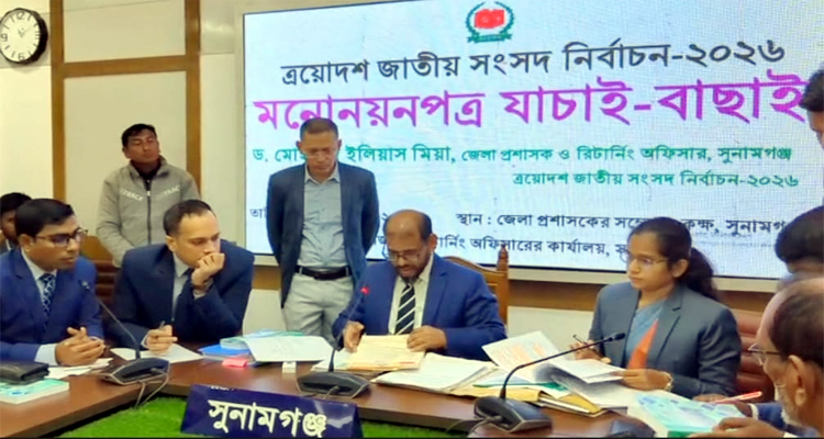 সুনামগঞ্জে ১৩ জন প্রার্থীর মনোনয়নপত্র বাতিল, বৈধ ২৬