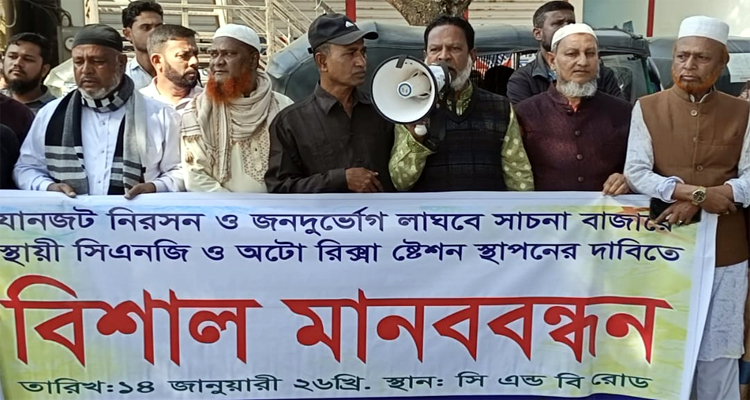 জামালগঞ্জে সিএনজি স্ট্যান্ড স্থাপনের দাবিতে মানববন্ধন