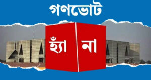 গণভোটের প্রচারণা জেলায় জেলায় যাচ্ছেন উপদেষ্টারা