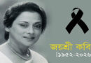 অভিনেত্রী জয়শ্রী কবির আর নেই