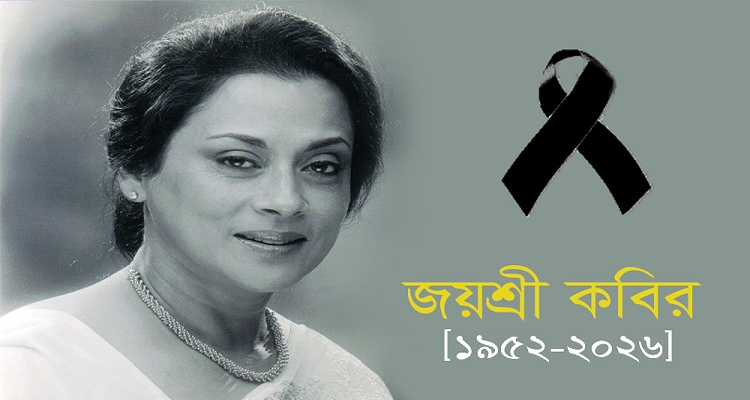 অভিনেত্রী জয়শ্রী কবির আর নেই