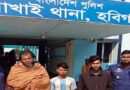 লাখাইয়ে ৩ পলাতক আসামী গ্রেফতার