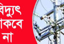 যেসব এলাকায় শনিবার ১১ ঘন্টা বিদ্যুৎ থাকবে না