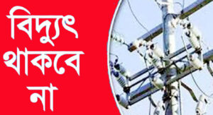 যেসব এলাকায় শনিবার ১১ ঘন্টা বিদ্যুৎ থাকবে না