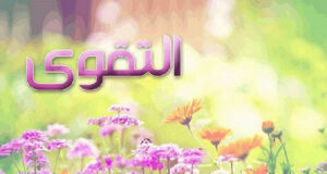 তাকওয়ায় গড়া অন্তরই আল্লাহ তায়ালার নিকট প্রিয়