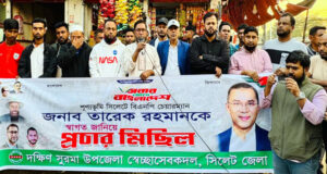 তারেক রহমানের আগমনকে স্বাগত জানিয়ে দক্ষিণ সুরমা স্বেচ্ছাসেবক দলের মিছিল