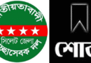 স্বেচ্ছাসেবক দল নেতা আকরামের মাতৃবিয়োগে শোক