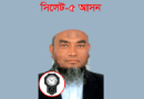 সিলেট-৫ আসনে ১১ দলীয় জোটের আবুল হাসান বিজয়ী