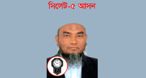 সিলেট-৫ আসনে ১১ দলীয় জোটের আবুল হাসান বিজয়ী