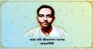 কবি জীবনানন্দ দাশের জন্মদিন আজ