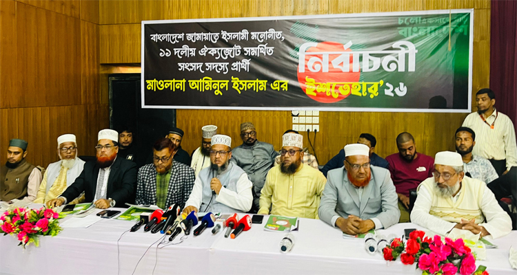 মৌলভীবাজার-১ আসনে জামায়াত প্রার্থীর ইশতেহার ঘোষণা মৌলভীবাজার-১ আসনে জামায়াত প্রার্থীর ইশতেহার ঘোষণা