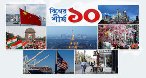 শীর্ষ অর্থনীতির কাতারে কোন কোন দেশ